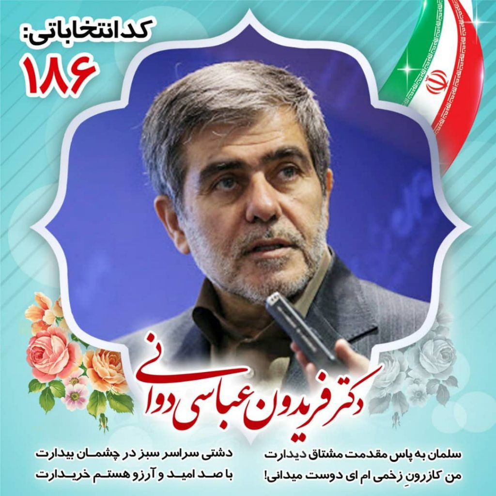 دکتر فریدون عباسی دوانی