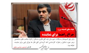 اتاق فکر چراغ راهنما