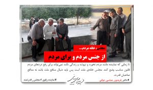 مردمی از جنس مردم