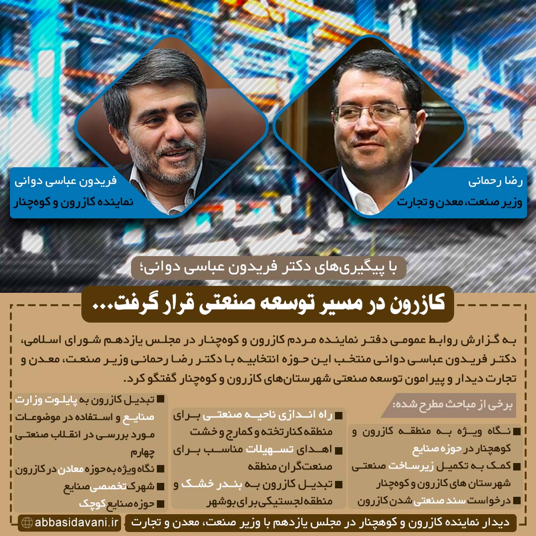 کازرون در مسیر توسعه صنعتی - دیدار نماینده کازرون و کوهچنار با وزیر صنعت، معدن و تجارت