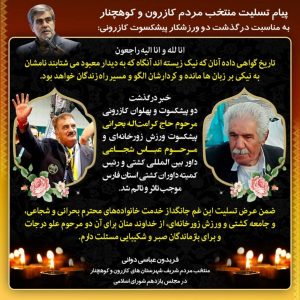 پیام-تسلیت-منتخب-مردم-کازرون-و-کوهچنار-به-مناسبت-درگذشت-دو-ورزشکار-پیشکسوت-کازرونی